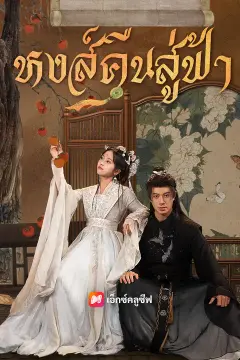 หงส์คืนสู่ฟ้า