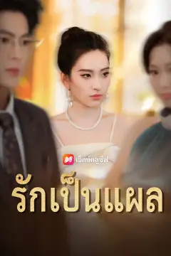 รักเป็นแผล
