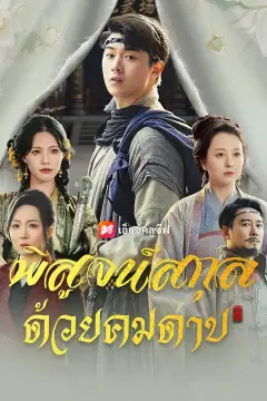(พากย์เสียง) พิสูจน์สกุล ด้วยคมดาบ