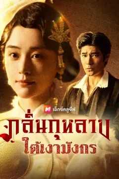 กลิ่นกุหลาบใต้เงามังกร