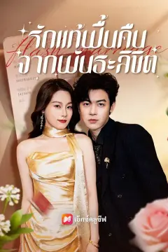 (พากย์เสียง) รักแท้ฟื้นคืนจากพันธะลิขิต