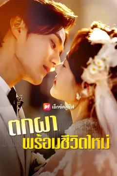 ตกผาพร้อมชีวิตใหม่