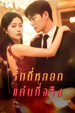 รักที่หลอก แค้นที่จริง