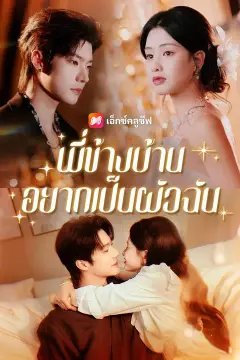 (พากย์เสียง) พี่ข้างบ้านอยากเป็นผัวฉัน