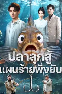 ปลาลุกสู้ แผนร้ายพังยับ