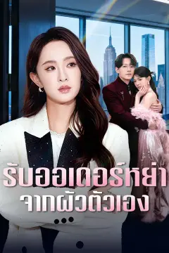 รับออเดอร์หย่าจากผัวตัวเอง
