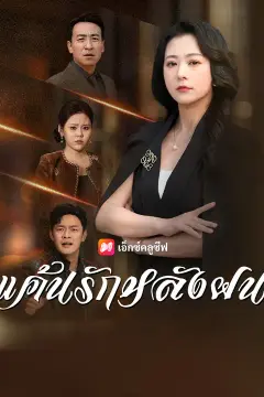 แค้นรักหลังฝน
