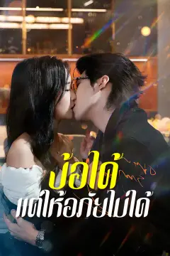 ง้อได้ แต่ให้อภัยไม่ได้