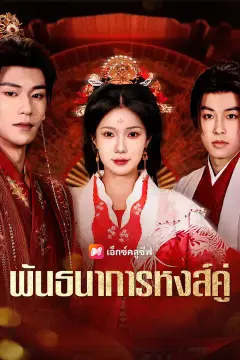 (พากย์เสียง) พันธนาการหงส์คู่