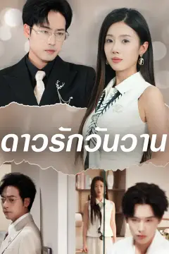 ดาวรักวันวาน