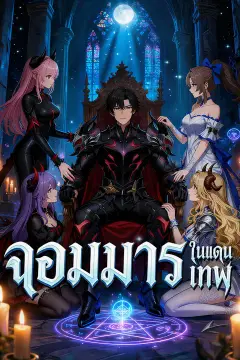 จอมมารในแดนเทพ
