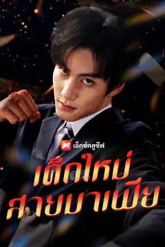 เด็กใหม่สายมาเฟีย