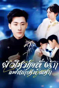 ผัวใหม่คลั่งรัก แฟนเก่าหน้าแหก