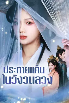 ประกายแค้นในวังวนลวง