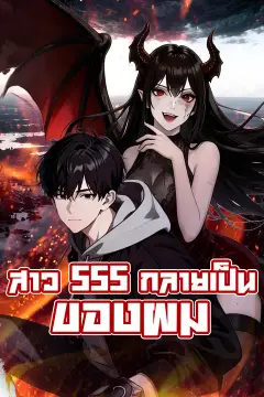 สาว SSS กลายเป็นของผม