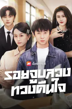 รอยจูบลวงทวงคืนใจ