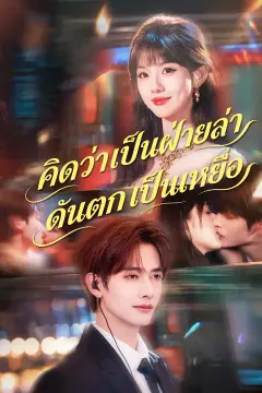คิดว่าเป็นฝ่ายล่า ดันตกเป็นเหยื่อ