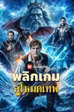 พลิกเกมสู่โหมดเทพ