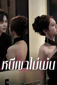 หนีเขาไม่พ้น