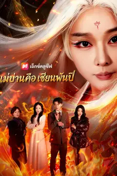 แม่บ้านคือเซียนพันปี