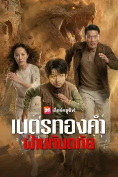 เนตรทองคำฝ่ามหันตภัย