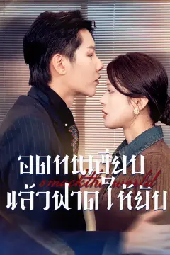 อดทนเงียบ แล้วฟาดให้ยับ