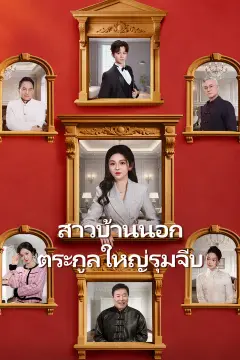 สาวบ้านนอก ตระกูลใหญ่รุมจีบ