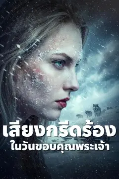 เสียงกรีดร้องในวันขอบคุณพระเจ้า