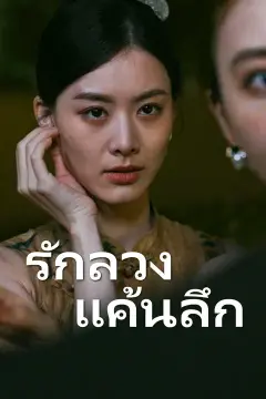 รักลวง แค้นลึก