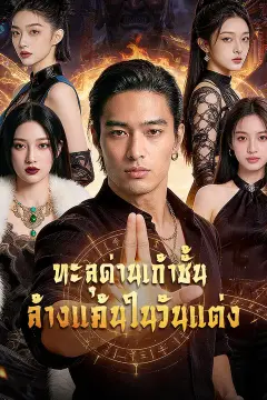ทะลุด่านเก้าชั้น ล้างแค้นในวันแต่ง