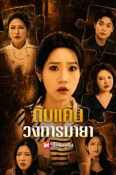 ดับแค้นวงการมายา