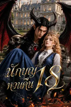 นักบุญหวนคืน 18