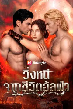 (พากย์เสียง) วิ่งหนีจากชีวิตอัลฟ่า