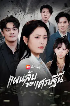 แผนลับของเศรษฐีนี