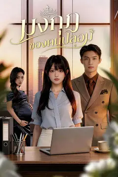 มงกุฎของคนปลอม