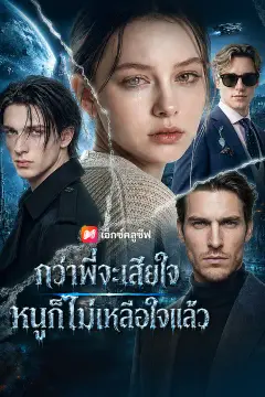 กว่าพี่จะเสียใจ หนูก็ไม่เหลือใจแล้ว