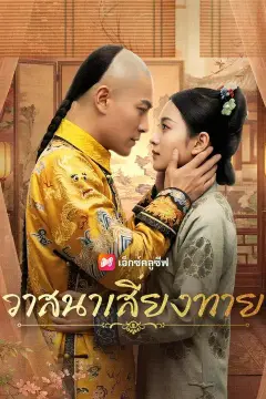 (พากย์เสียง) วาสนาเสี่ยงทาย