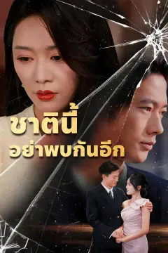 ชาตินี้ อย่าพบกันอีก