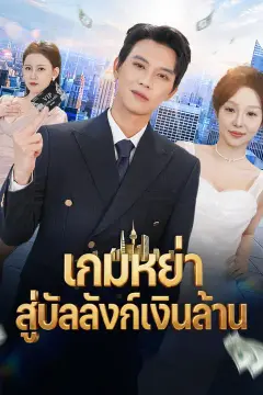(พากย์เสียง) เกมหย่า สู่บัลลังก์เงินล้าน