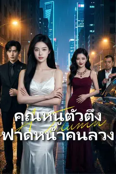 คุณหนูตัวตึง ฟาดหน้าคนลวง