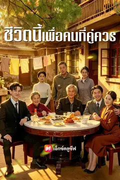 ชีวิตนี้เพื่อคนที่คู่ควร