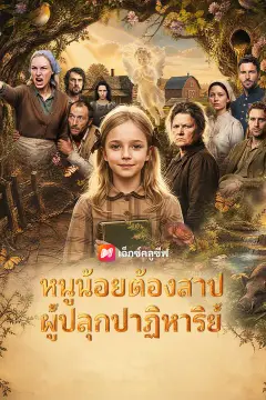 หนูน้อยต้องสาป ผู้ปลุกปาฏิหาริย์