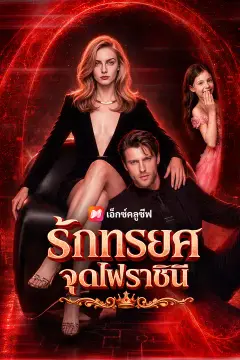 รักทรยศ จุดไฟราชินี