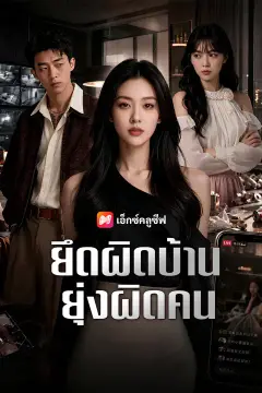 ยึดผิดบ้าน ยุ่งผิดคน