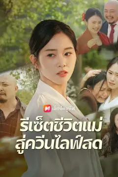 รีเซ็ตชีวิตแม่ สู่ควีนไลฟ์สด