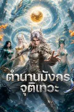 ตำนานมังกร จุติเทวะ