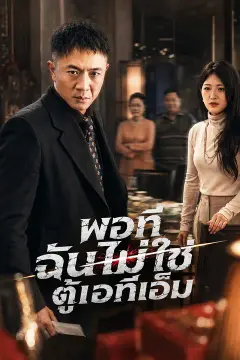 พอที ฉันไม่ใช่ตู้เอทีเอ็ม