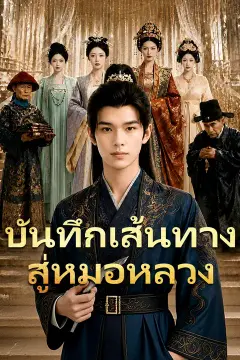 บันทึกเส้นทางสู่หมอหลวง