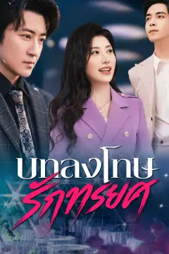บทลงโทษรักทรยศ