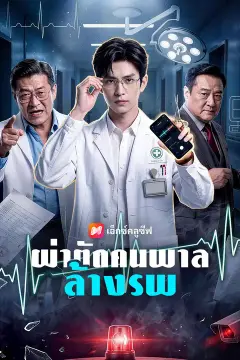 ผ่าตัดคนพาลล้างรพ
